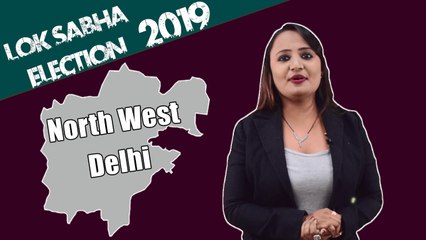 Lok Sabha Election 2019: History of North West Delhi, MP Performance card | वनइंडिया हिंदी