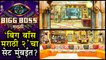 Bigg Boss Marathi Season 2 | मुंबईत असेल 'बिग बॉस मराठी २'चा सेट? | Colors Marathi