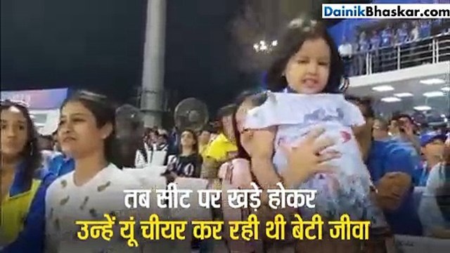 दिल्ली के खिलाफ IPL मैच में जब बैटिंग कर रहे थे धोनी, तब खड़े होकर उन्हें यूं चीयर करने लगी बेटी जीवा