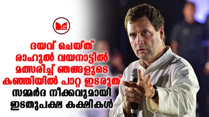 രാഹുൽഗാന്ധിയുടെ സ്ഥാനാർത്ഥിത്വം തടയാൻ ഇടതു പാർട്ടികളുടെ കരുനീക്കം.