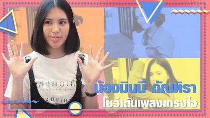 น้องมินนี่ ภัณฑิรา เต้นเพลงเกรงใจได้น่ารัก