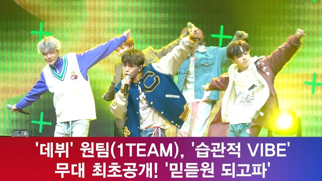 '데뷔' 원팀(1TEAM), '습관적 VIBE' 무대 최초공개! '믿듣원 되고파'