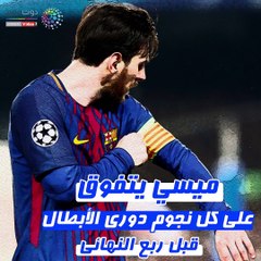 شاهد فى دقيقة.. ميسى يتفوق على نجوم دورى الأبطال قبل ربع النهائى