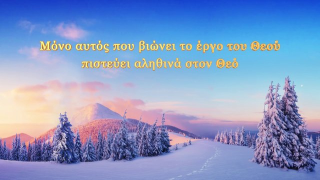 Ομιλία του Θεού | Μόνο αυτός που βιώνει το έργο του Θεού πιστεύει αληθινά στον Θεό