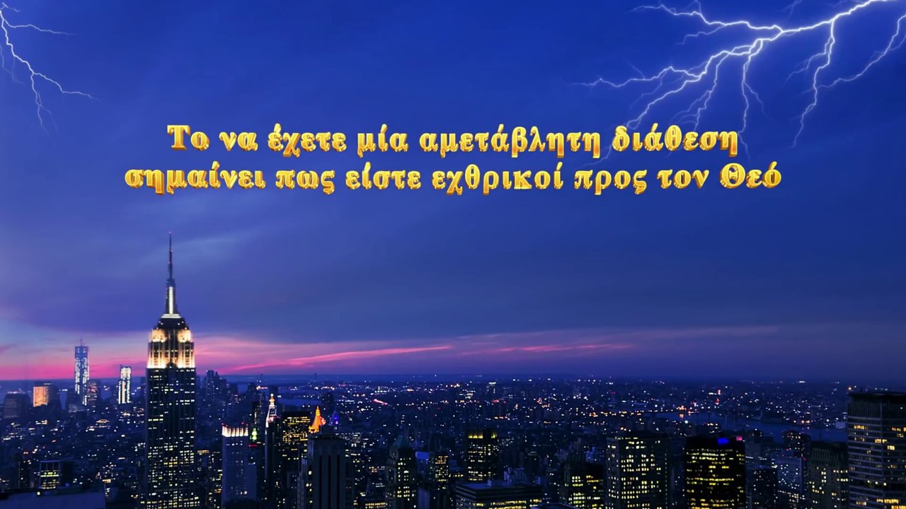Ομιλία του Θεού | Το να έχετε μία αμετάβλητη διάθεση σημαίνει πως είστε εχθρικοί προς τον Θεό