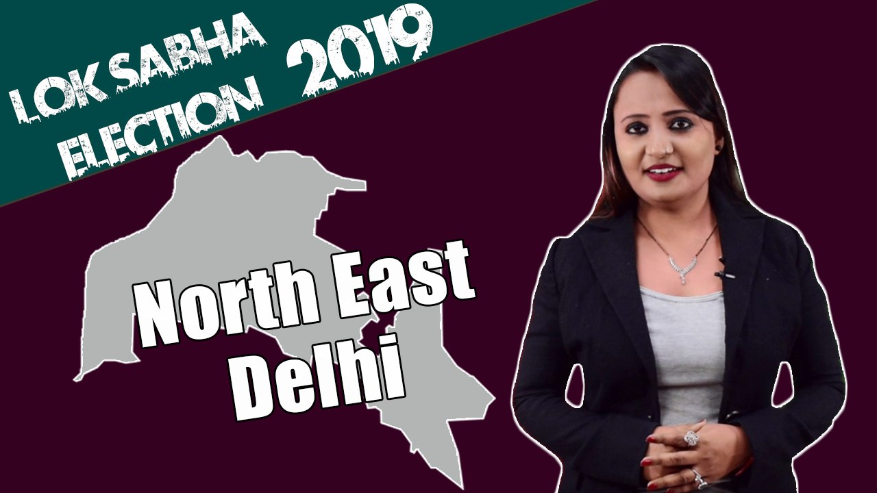 Lok Sabha Election 2019: History of North East Delhi, MP Performance card | वनइंडिया हिंदी