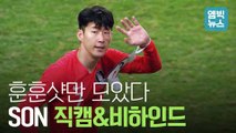 [엠빅뉴스] '콜롬비아전' 손흥민 선수 비하인드 영상