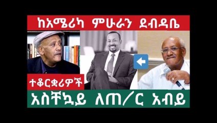 Good Message to PM Abiy from America - ግልጽ ማስጠንቀቂያ ደብዳቤ ለጠ/ር አብይ አህመድ ከአሜሪካ ....