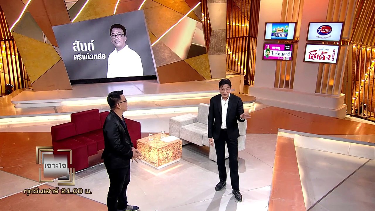 รายการเจาะใจ EP.12 : สันต์ ศรีแก้วหล่อ - ดูละคร...
