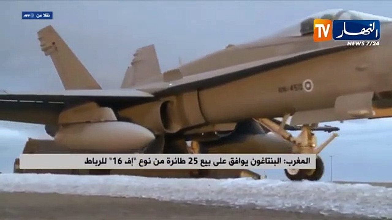 المغرب: البنتاغون يوافق على بيع 25 طائرة من نوع "إف 16" للرباط