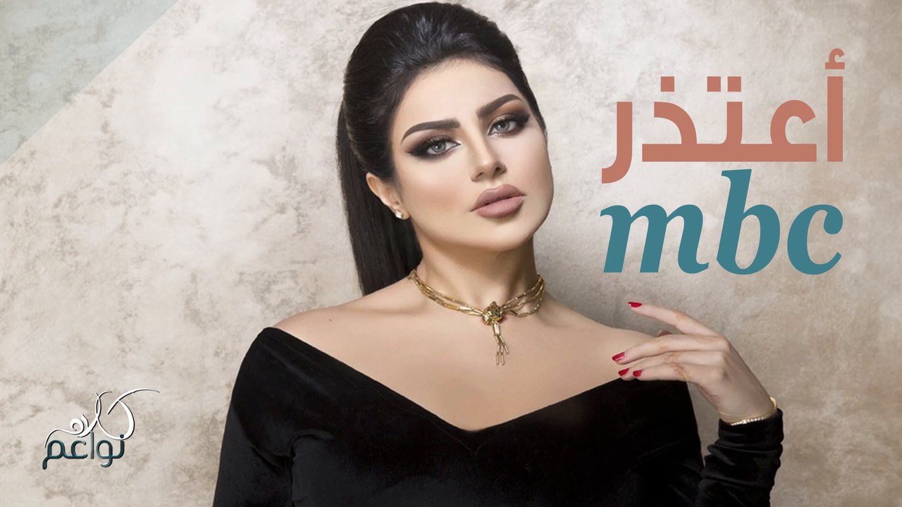 حليمة تعتذر لMBC