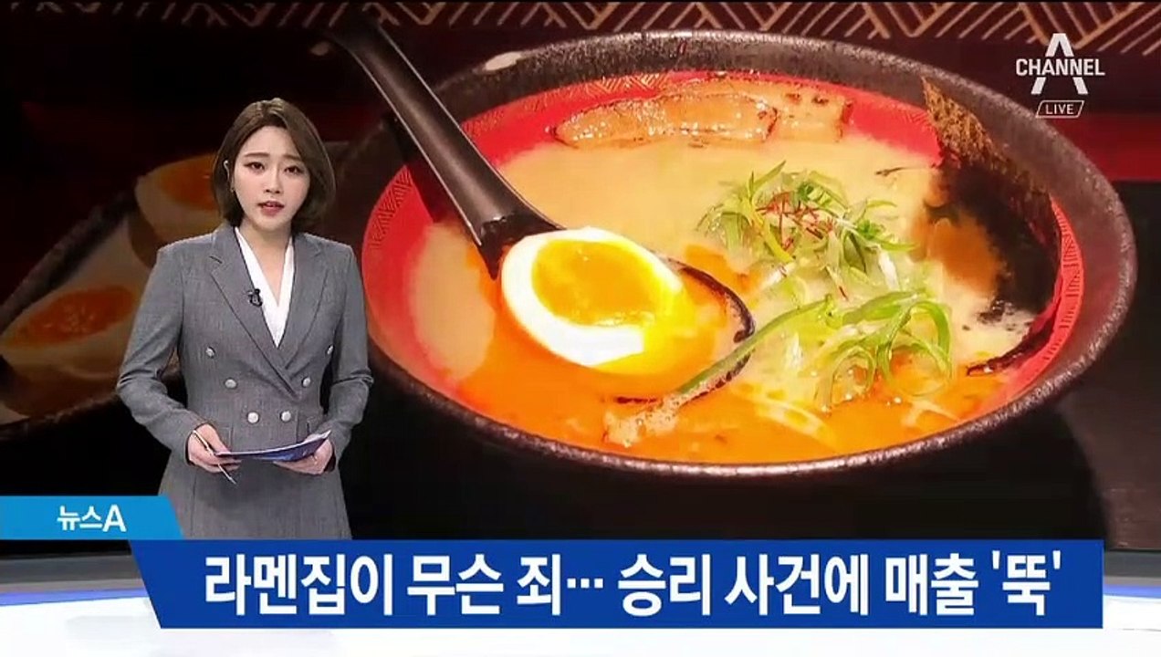 줄 서서 먹던 곳인데…승리 사건에 라멘집 매출 ‘반토막’
