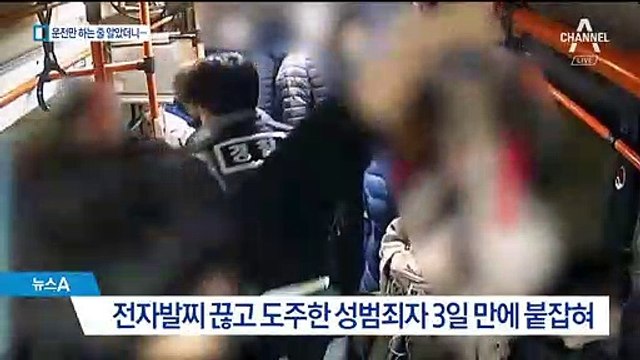 전자발찌 끊고 도주…버스기사 ‘눈썰미’로 잡았다