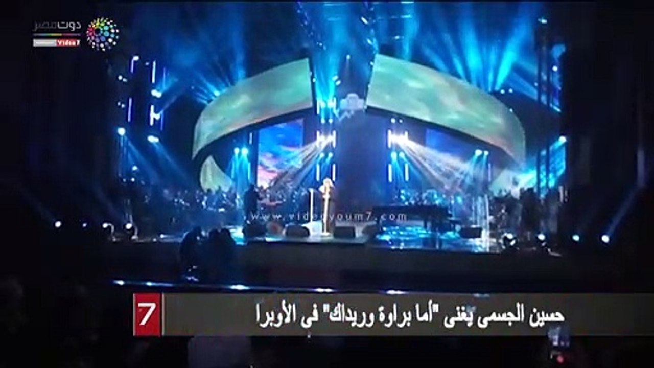 حسين الجسمى يغنى "أما براوة وريداك" فى الأوبرا