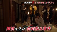 『科捜研の女』 EP01 PR