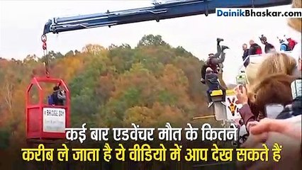 एडवेंचर के चक्कर में जब सामने आ गई मौत!