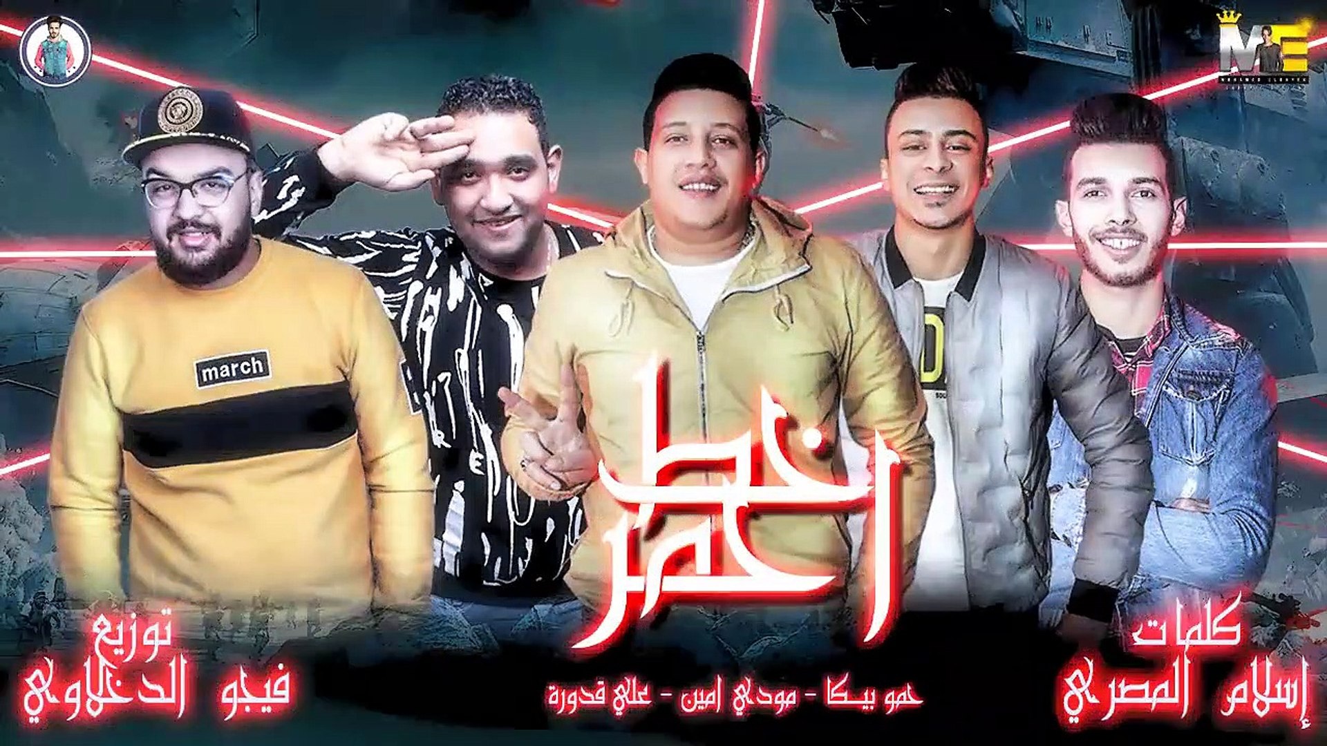 مهرجان خط احمر حمو بيكا علي قدورة مودي امين في