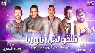 مهرجان متقولش اناوانا حمو بيكا - علي قدورة - نور ا