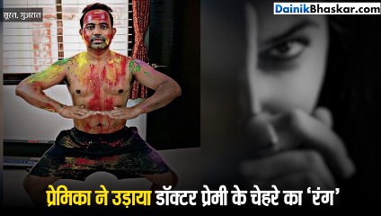 होली के बाद प्रेमिका ने उड़ा दिया प्रेमी के चेहरे का रंग