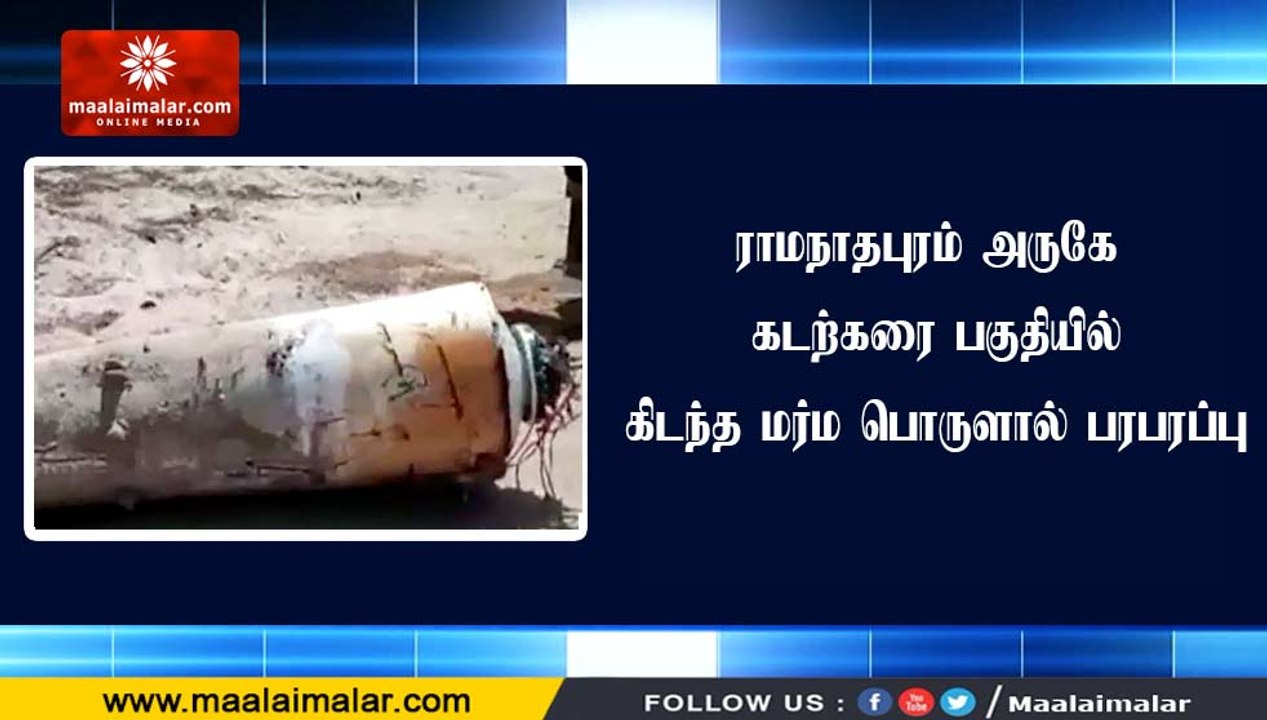 ராமநாதபுரம் அருகே கடற்கரை பகுதியில் கிடந்த மர்ம பொருளால் பரபரப்பு
