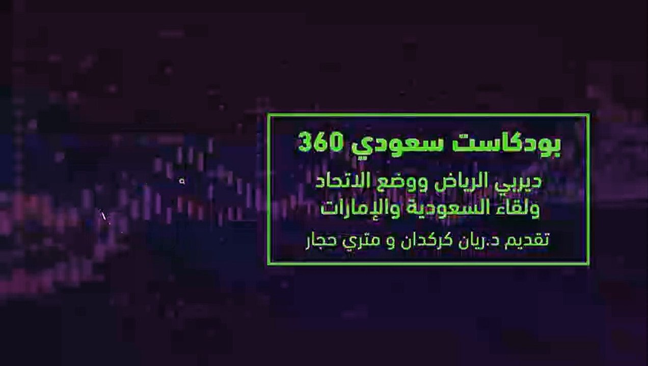 سعودي 360 بودكسات : عن ديربي الرياض وحال الاتحاد وتعادل الإمارات