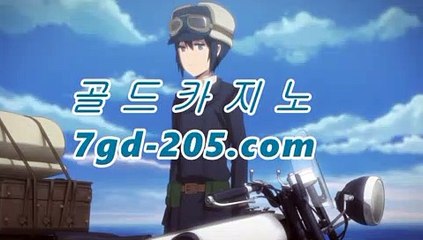 【골드카지노】실시간바카라★☆★7gd-205.com★☆★-바카라사이트 슈퍼카지노 마이다스 카지노사이트 모바일바카라 카지노추천온라인카지노【골드카지노】