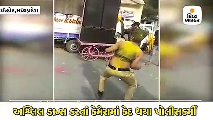 નશામાં ધૂત પોલીસકર્મીઓએ કર્યો અશ્લિલ ડાન્સ