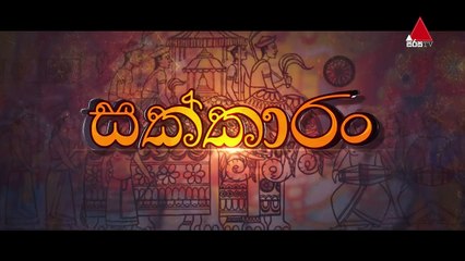 Sakkaran  සක්කාරං - Episode 53  Sirasa TV