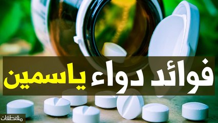 حبوب منع الحمل ياسمين