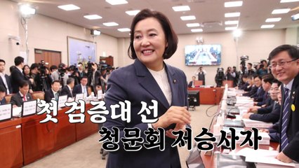 "4선 내공 받아라!"...공수 바뀐 박영선, 청문회장 '역공' / YTN