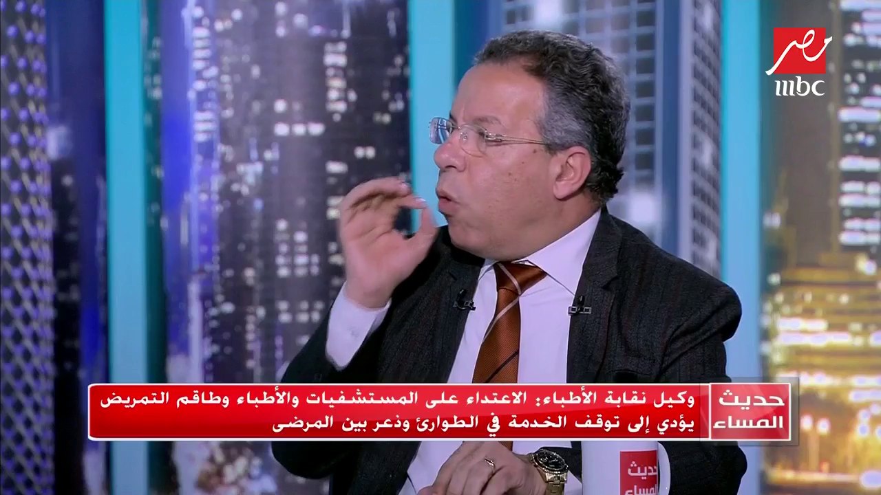 #حديث_المساء | وكيل نقابة الأطباء : الأطباء المصريين بيهاجروا من البلد خوفا من العنف ضدهم