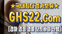 스포츠경마사이트 ∮ GHS22 쩜 컴 ♧ 인터넷경마사이트주소