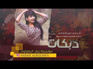 دبكات 2019 | مزيونه وَيَا محلاها