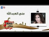 منى العبدالله - يامدلوله 2 || أغاني عراقية 2019