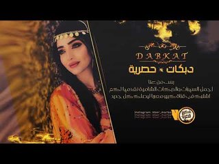 دبكات جولاقي طرب الطرب - محمد العبار 2019