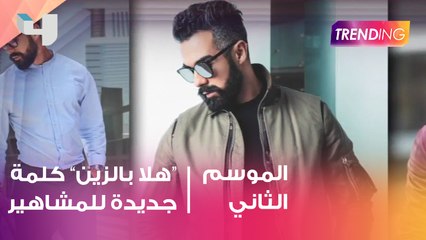 "هلا بالزين" كلمة جديدة للمشاهير فما القصة؟ وعلاقتها بدكتور الأسنان حسن الغنيم