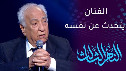 النهر الثالث | الفنان سامي عبدالحميد عندما يتحدث عن نفسه.. ماذا يقول؟