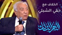 النهر الثالث | الفنان سامي عبدالحميد يكشف حقيقة خلافه مع حقي الشبلي