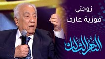 النهر الثالث | الفنان سامي عبدالحميد وكلمات غزل بحق زوجته فوزية عارف