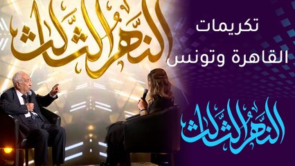 النهر الثالث | الفنان سامي عبدالحميد: اعتز بتكريم القاهرة وتتويج تونس