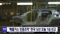 '배출가스 인증조작' 한국 닛산 오늘 1심 선고