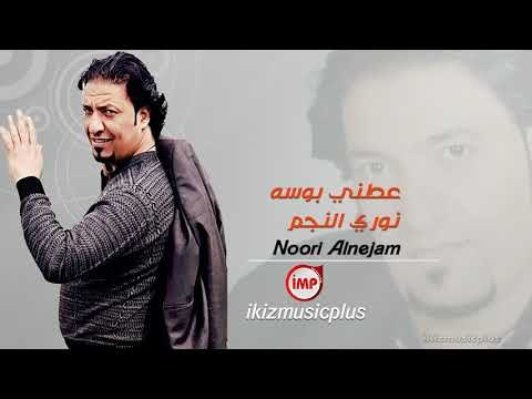عطني بوسه نوري النجم دبكات زوري