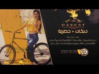 دبكات اعدام 2019 || طرب مطلوب