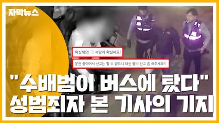 [자막뉴스] "수배범 탔다" 버스기사 신고...성범죄 전과자 검거 / YTN