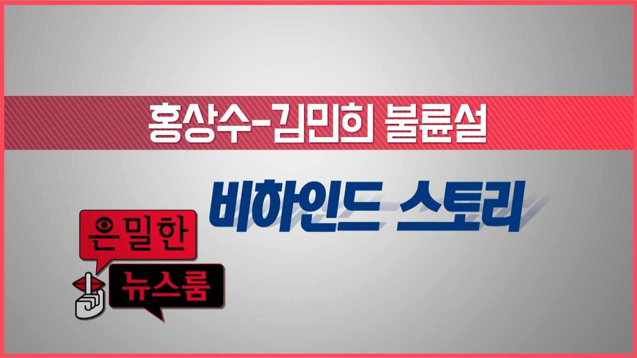 [은밀한뉴스룸] 홍상수-김민희 무엇이 맞고 무엇이 틀린가