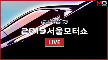 ‘2019 서울모터쇼’ 생생 라이브!!!...국내 최초로 공개되는 신차 미리보기