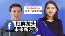ChinesePod Today: Zuckerberg to Shift Facebook toward Private Communication (simp. characters)