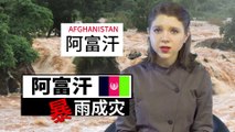 ChinesePod Today: Severe Floods Exacerbate Crisis in Afghanistan (simp. characters)