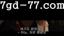 바카라사이트{{㐱㐱 7gd-77.com  㐱㐱}}/ᙜ실시간바카라//바카라잘하는법//ᙢ온라인바카라//검증사이트카지노사이트추천- ( 禁【Ω 7gd-77 。ＣoＭ Ω】銅 ) -카지노사이트추천 인터넷바카라추천 인터넷카지노추천 바카라사이트ᙢ온라인바카라 ᙢ온라인바카라사이트 카지노사이트추천온라인카지노사이트 જ  ( Ε禁【 마이다스카지노。ＣoＭ 】銅) -바카라사이트 જ추천ᙰ 인터넷바카라사이트 જ ᗛ바카라필승법 필리핀카지노후기 ઔ인터넷카지노사이트 જ추천카지노사이트 જ쿠