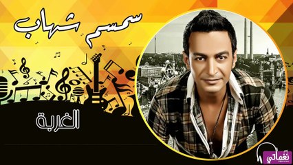 سمسم شهاب الغربة